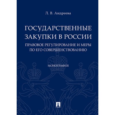 Государственные закупки в России: правовое регулирование и меры по его