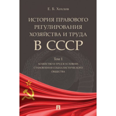 История правового регулирования хозяйства и труда в СССР. У/пос. 1т