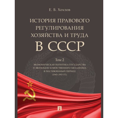 История правового регулирования хозяйства и труда в СССР. У/пос. 2т