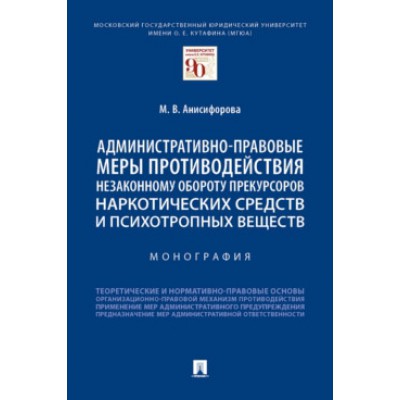 Административно-правовые меры противодействия незаконному обороту