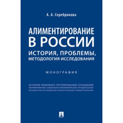 Алиментирование в России: история, проблемы, методология исследования