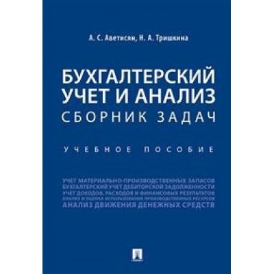 Бухгалтерский учет и анализ. Сборник задач. Учебное пособие