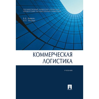 Коммерческая логистика. Учебник