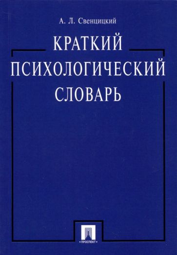 Краткий психологический словарь