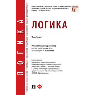 Логика.Учебник