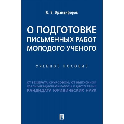 О подготовке письменных работ молодого ученого: от реферата к курсовой