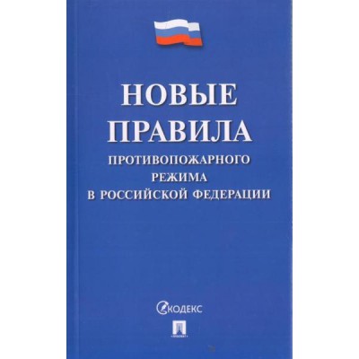 Новые правила противопожарного режима в РФ