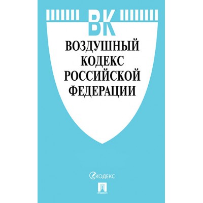 Воздушный кодекс РФ (по сост.на 10.10.2022г.)+Сравнительная таблица изменений