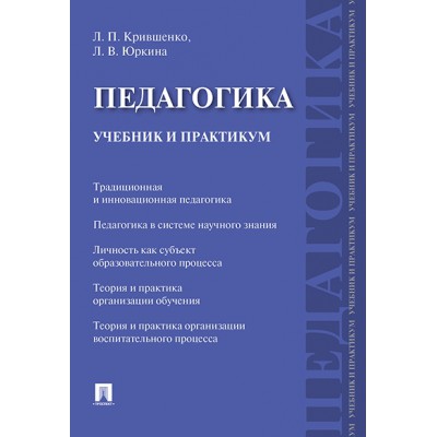 Педагогика. Учебник и практикум