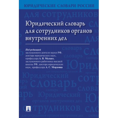 Юридический словарь для сотрудников органов внутренних дел