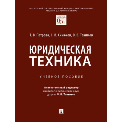 Юридическая техника. Учебное пособие