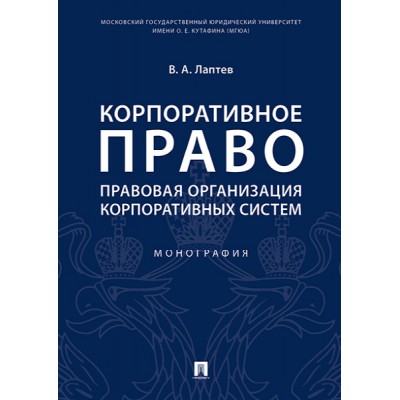 Корпоративное право: правовая организация корпоративных систем. Моногр