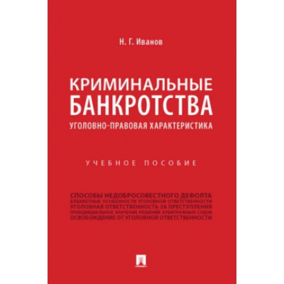 Криминальные банкротства: уголовно-правовая характеристика. Уч.пос