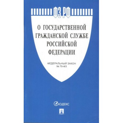 О государственной гражданской службе РФ