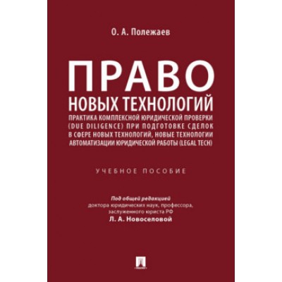 Право новых технологий, практика комплексной юридической проверки