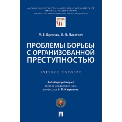 Проблемы борьбы с организованной преступностью. Учебное пособие