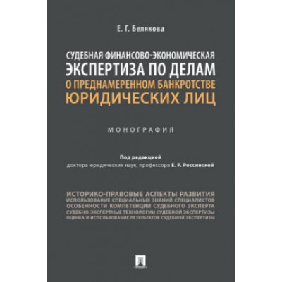 Судебная финансово-экономическая экспертиза по делам о преднамеренном