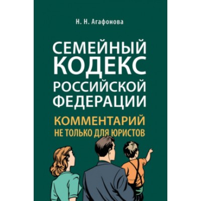 Комментарий к Семейному кодексу не только для юристов