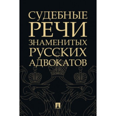 Судебные речи знаменитых русских адвокатов