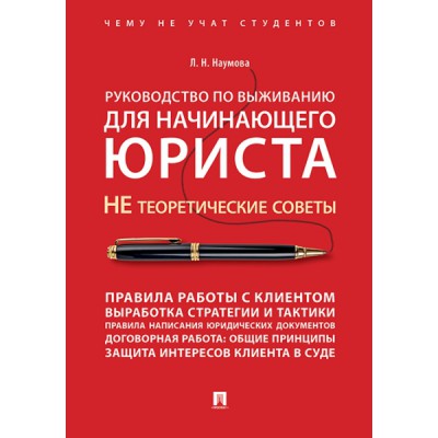 Руководство по выживанию для начинающего юриста.НЕ теоретические советы.Чему не