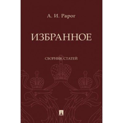 Избранное: сборник статей