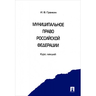 Муниципальное право РФ. Курс лекций. Учебное пособие