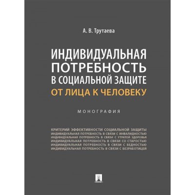 Индивидуальная потребность в социальной защите: от лица к человеку