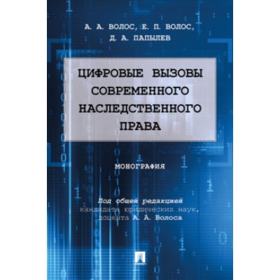 Цифровые вызовы современного наследственного права. Монография