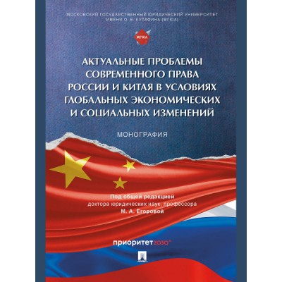 Актуальные проблемы современного права России и Китая в условиях