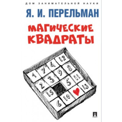 Магические квадраты