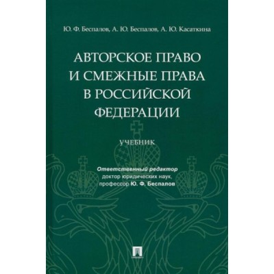 Авторское право и смежные права в РФ