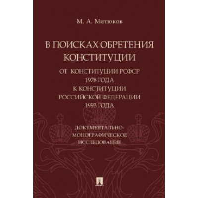 В поисках обретения Конституции: от Конституции РСФСР 1978 года