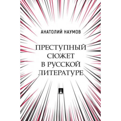 Преступный сюжет в русской литературе. Монография