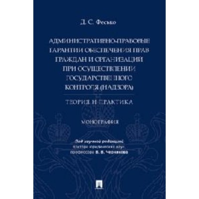 Административно-правовые гарантии обеспечения прав граждан и орг-ий