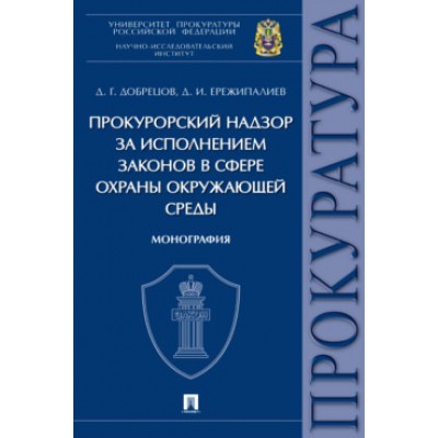 Прокурорский надзор за исполнением законов в сфере охраны окружающей