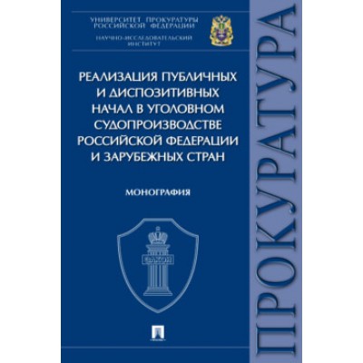 Реализация публичных и диспозитивных начал в уголовном судопр-ве