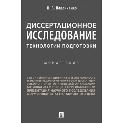 Диссертационное исследование: технологии подготовки. Монография