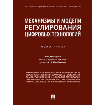 Механизмы и модели регулирования цифровых технологий. Монография