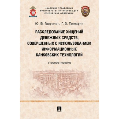 Расследование хищений денежных средств, совершенных с использованием