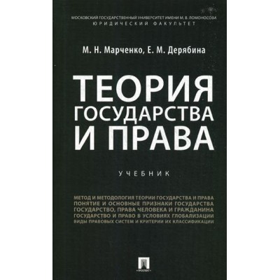 Теория государства и права. Учебник для бакалавров