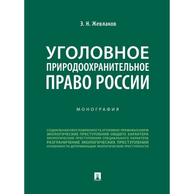 Уголовное природоохранительное право России. Монография