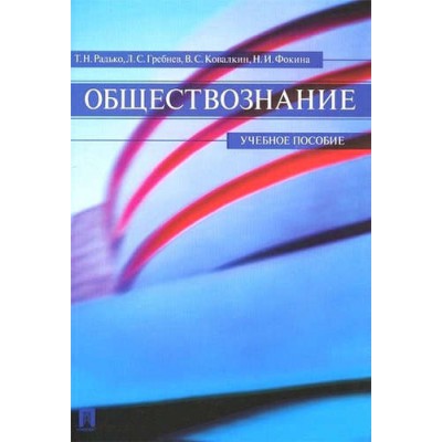 Обществознание. Учебное пособие