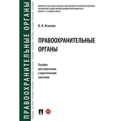 Правоохранительные органы. Пособие для подготовки к практическим занят