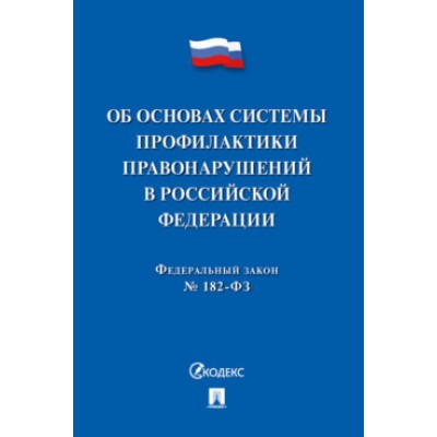 Об основах системы профилактики правонарушений в РФ № 182-ФЗ