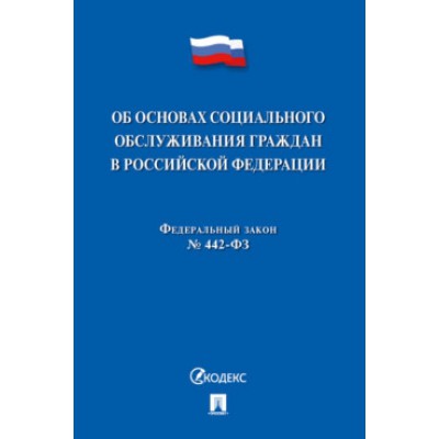 Об основах социального обслуживания граждан в РФ № 442-ФЗ