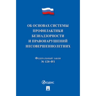 Об основах системы проф-ки безнадзорности и прав-ний несовер-их №120ФЗ