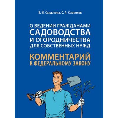 Научно-практический комментарий к ФЗ от 29 июля 2017 г. № 217-ФЗ