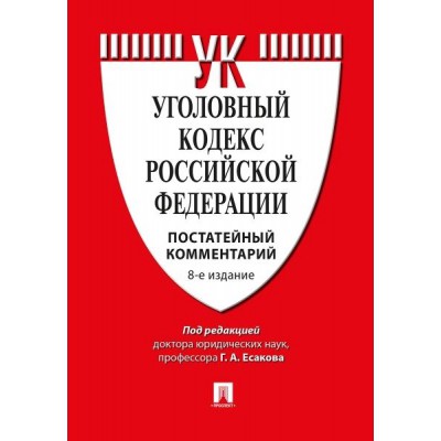 Комментарий к Уголовному кодексу РФ