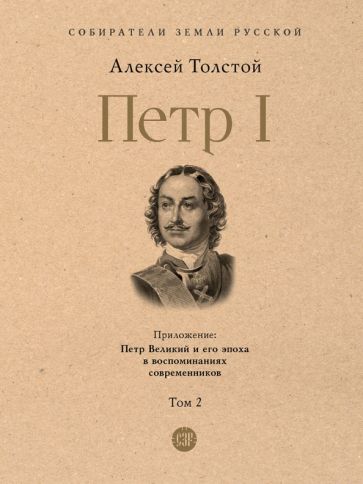 Петр I.Т.2. (в 3-х тт.)