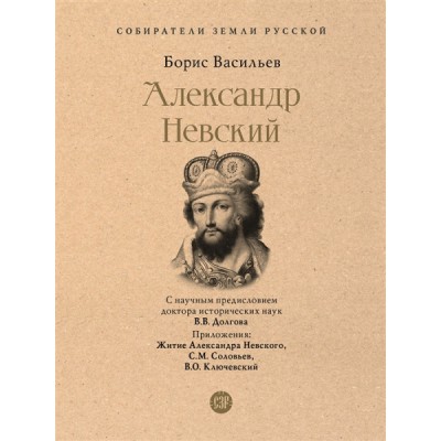 Александр Невский